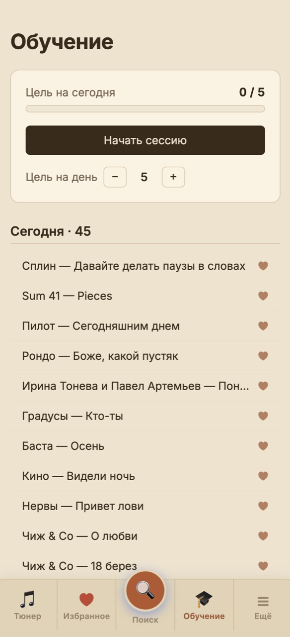 Экран обучения с дневной целью и списком песен