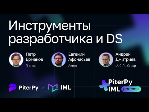 Превью: [I’ML + PiterPy] Инструменты разработчика и DS