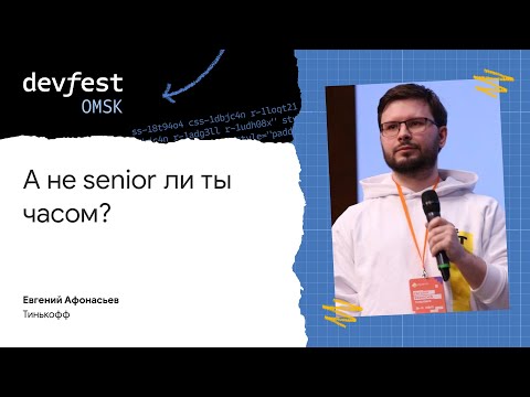Превью: А не senior ли ты часом? / Евгений Афонасьев