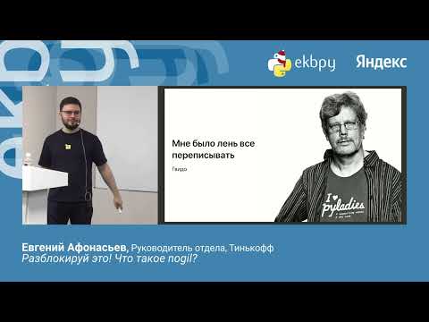 Превью: Евгений Афонасьев. Разблокируй это! Что такое nogil?