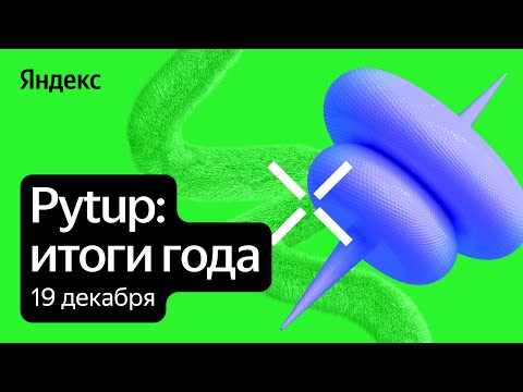 Превью: Pytup: итоги года