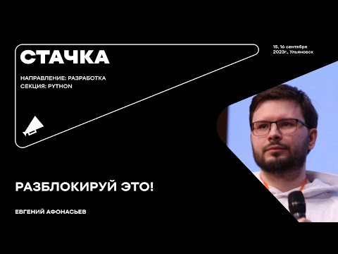 Превью: Евгений Афонасьев - Разработка / Python