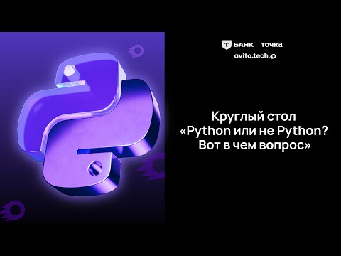 Превью: Python или не Python? Вот в чем вопрос