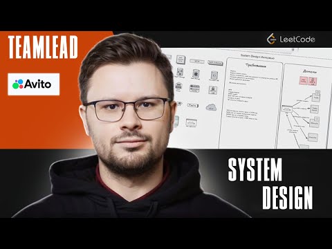 Превью: System Design LeetCode / TeamLead Avito