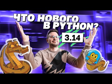 Превью: Обзор новой версии Python 3.14 | AvitoCode