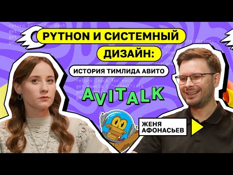 Превью: Python и системный дизайн: история тимлида Авито. Евгений Афонасьев