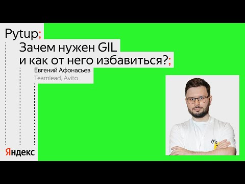 Превью: Зачем нужен GIL и как от него избавиться? / Евгений Афонасьев