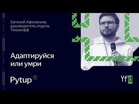 Превью: Адаптируйся или умри - Евгений Афонасьев, руководитель отдела, Тинькофф